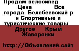 Продам велосипед VIPER X › Цена ­ 5 000 - Все города, Белебеевский р-н Спортивные и туристические товары » Другое   . Крым,Жаворонки